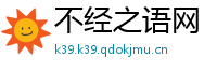 不经之语网